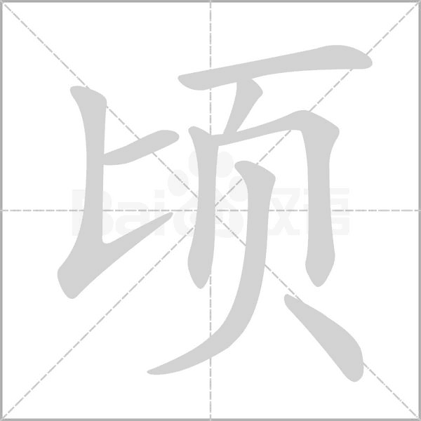 頃的筆順動(dòng)畫(huà)演示