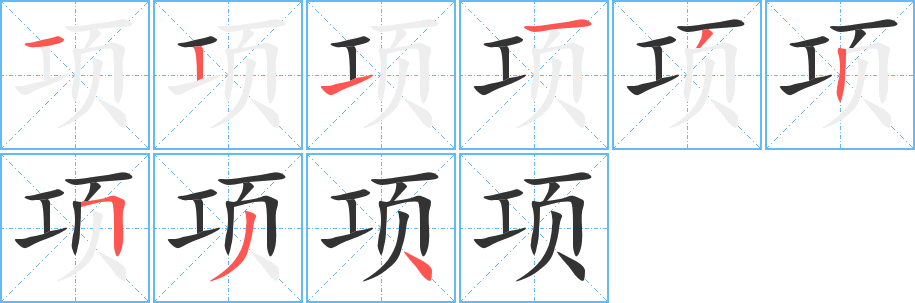 項的筆順分步演示