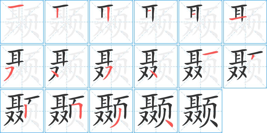 顳的筆順?lè)植窖菔?>
					
                    <hr />
                    <h2>顳的基本信息</h2>
                    <div   id=