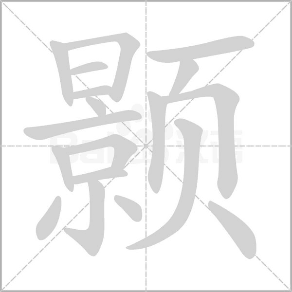 顥的筆順動(dòng)畫(huà)演示