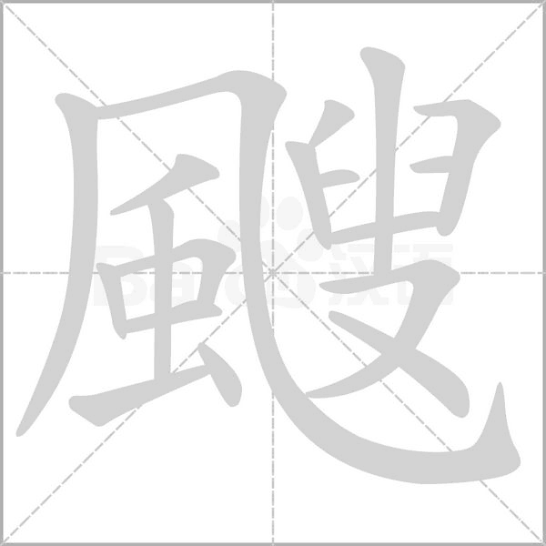 颼的筆順動畫演示