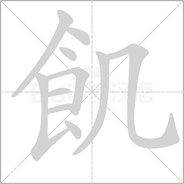 飢的筆順動(dòng)畫(huà)演示