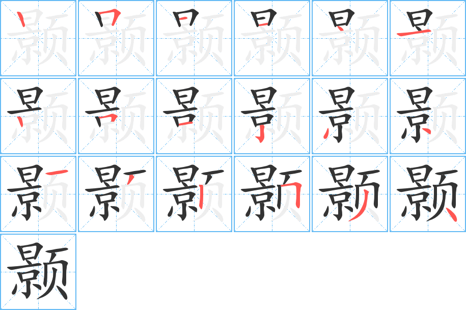 顥的筆順?lè)植窖菔?>
					
                    <hr />
                    <h2>顥的基本信息</h2>
                    <div   id=
