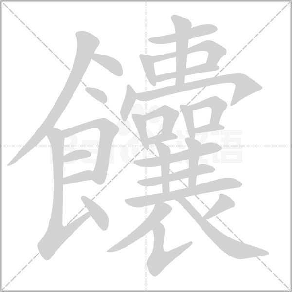 饢的筆順動畫演示