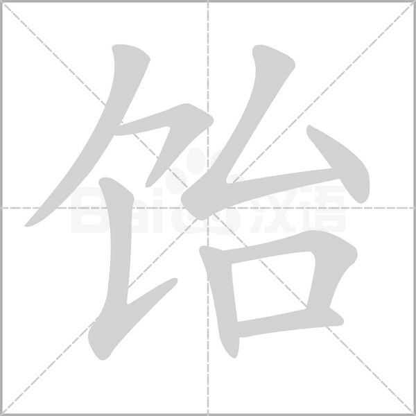 飴的筆順動(dòng)畫(huà)演示