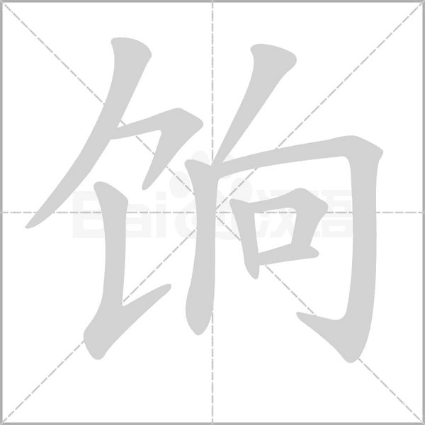 餉的筆順動(dòng)畫(huà)演示
