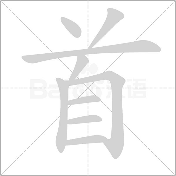 首的筆順動畫演示