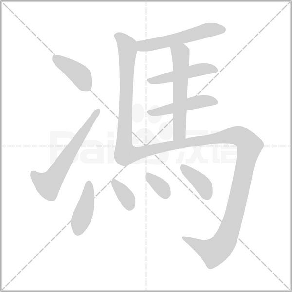 馮的筆順動畫演示