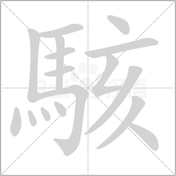駭的筆順動畫演示