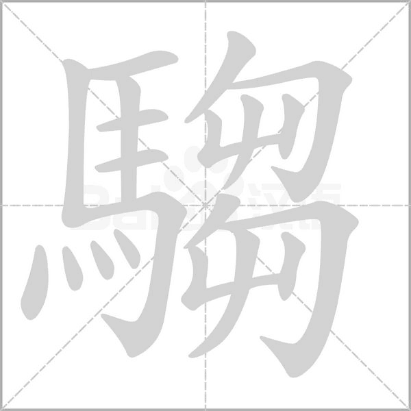 騶的筆順動(dòng)畫(huà)演示