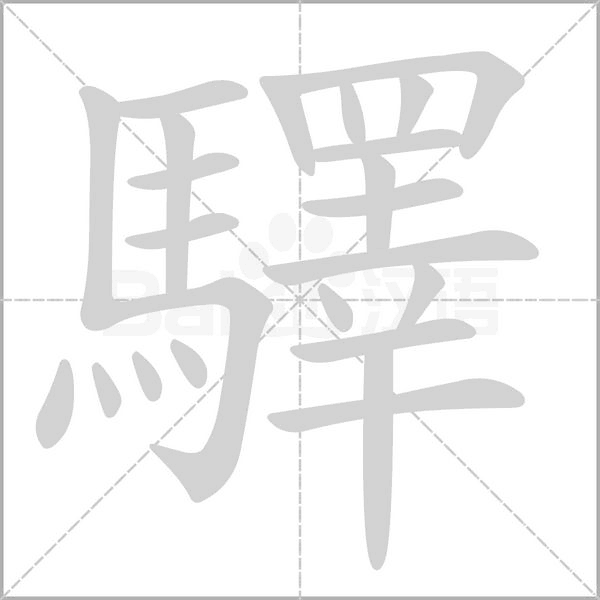驛的筆順動畫演示