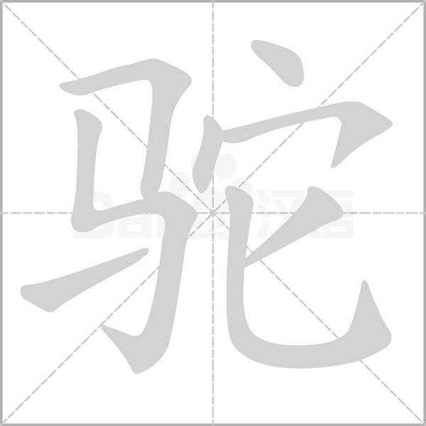 駝的筆順動(dòng)畫演示