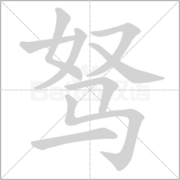 駑的筆順動(dòng)畫(huà)演示