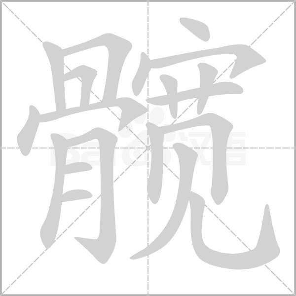 髖的筆順動(dòng)畫(huà)演示