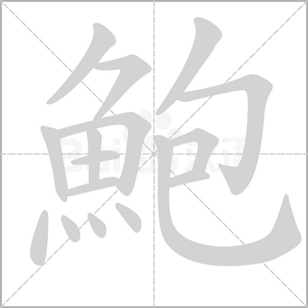 鮑的筆順動畫演示