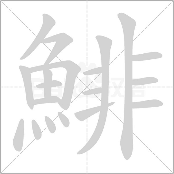 鯡的筆順動畫演示