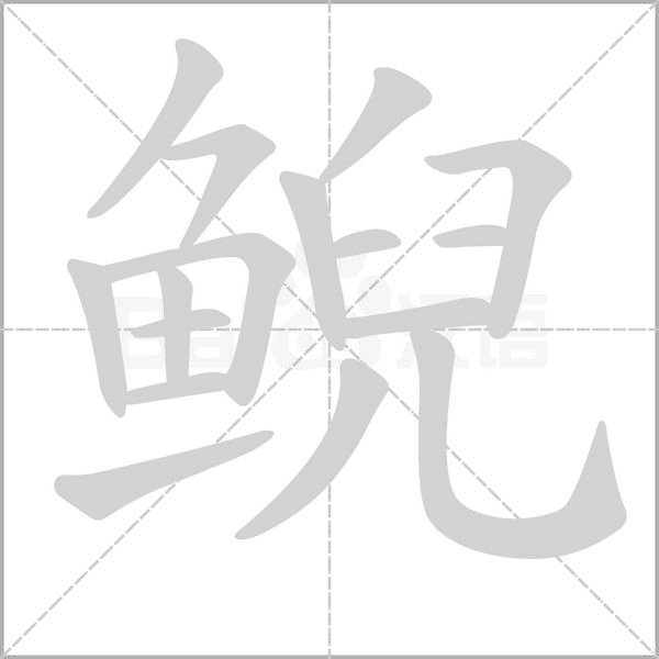 鯢的筆順動畫演示