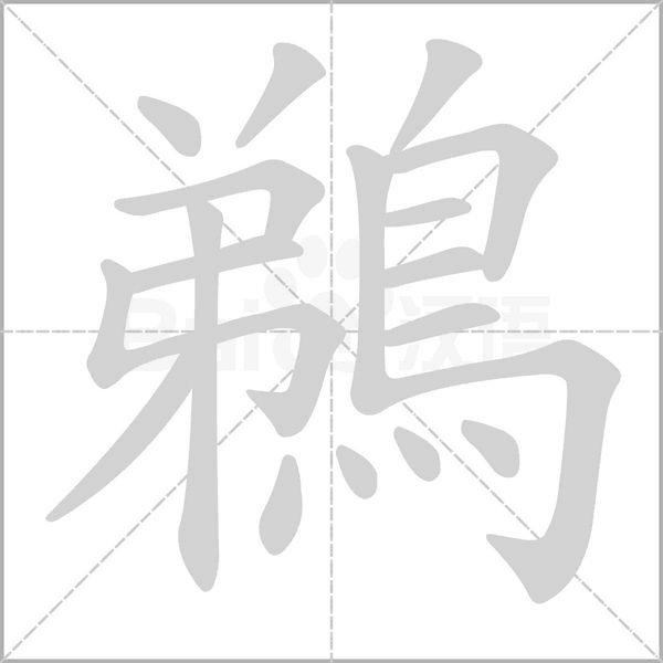 鵜的筆順動(dòng)畫(huà)演示