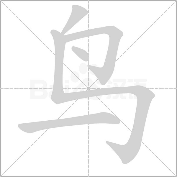 鳥的筆順動(dòng)畫演示