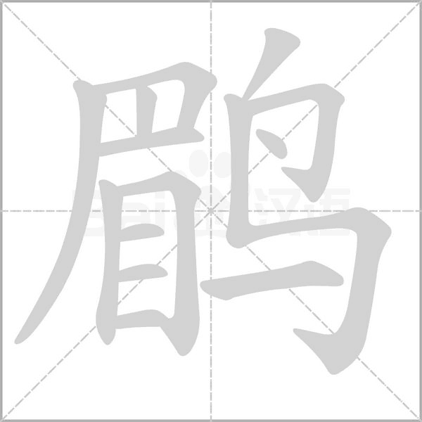 鹛的筆順動(dòng)畫(huà)演示