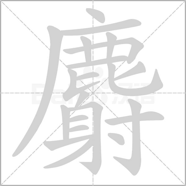麝的筆順動(dòng)畫演示