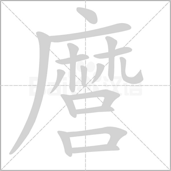 麿的筆順動(dòng)畫演示