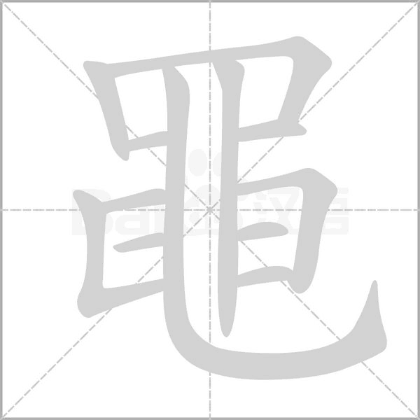 黽的筆順動(dòng)畫演示