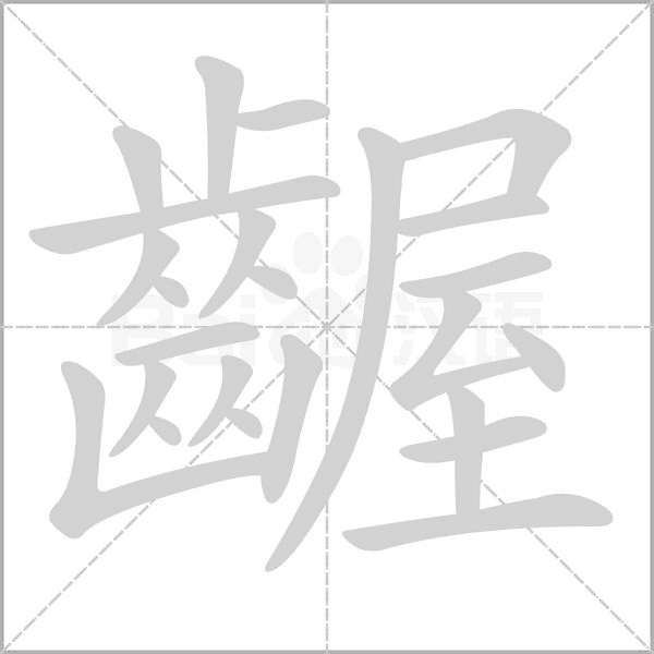 齷的筆順動(dòng)畫演示