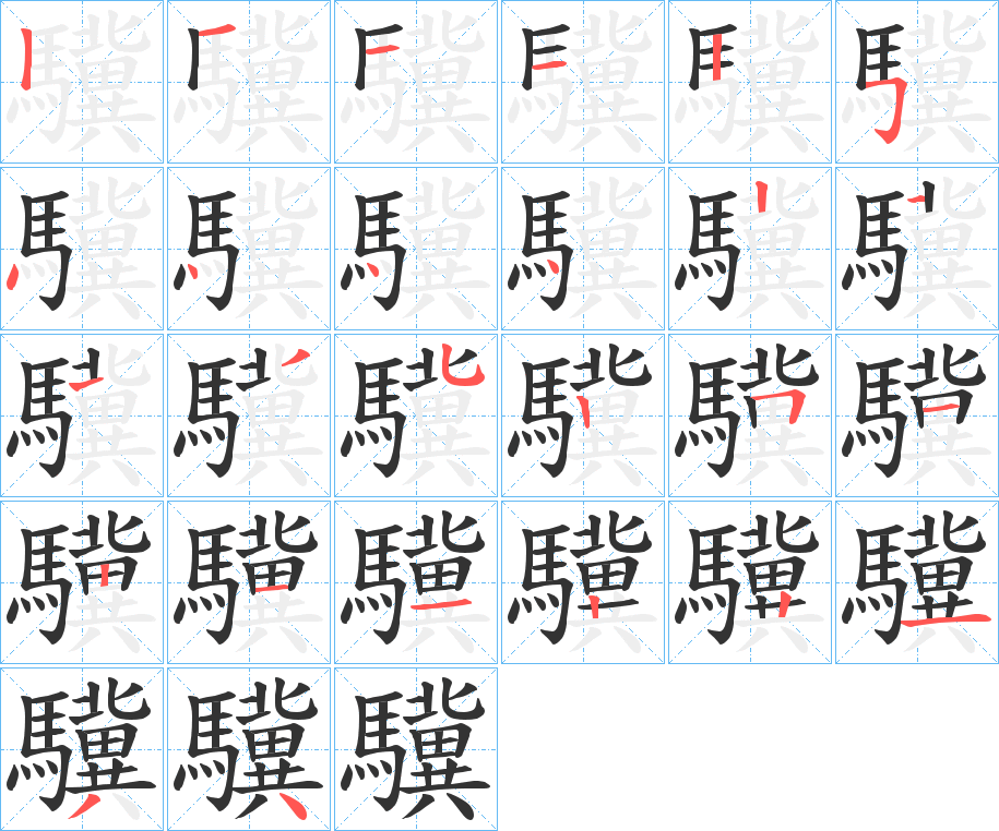 驥的筆順分步演示