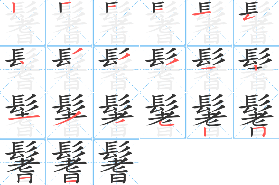 鬐的筆順?lè)植窖菔?>
					
                    <hr />
                    <h2>鬐的基本信息</h2>
                    <div   id=