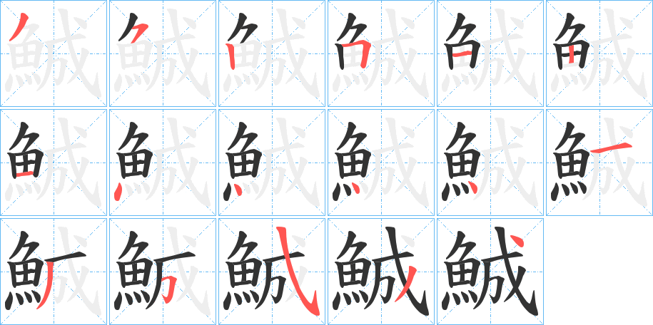 鯎的筆順分步演示