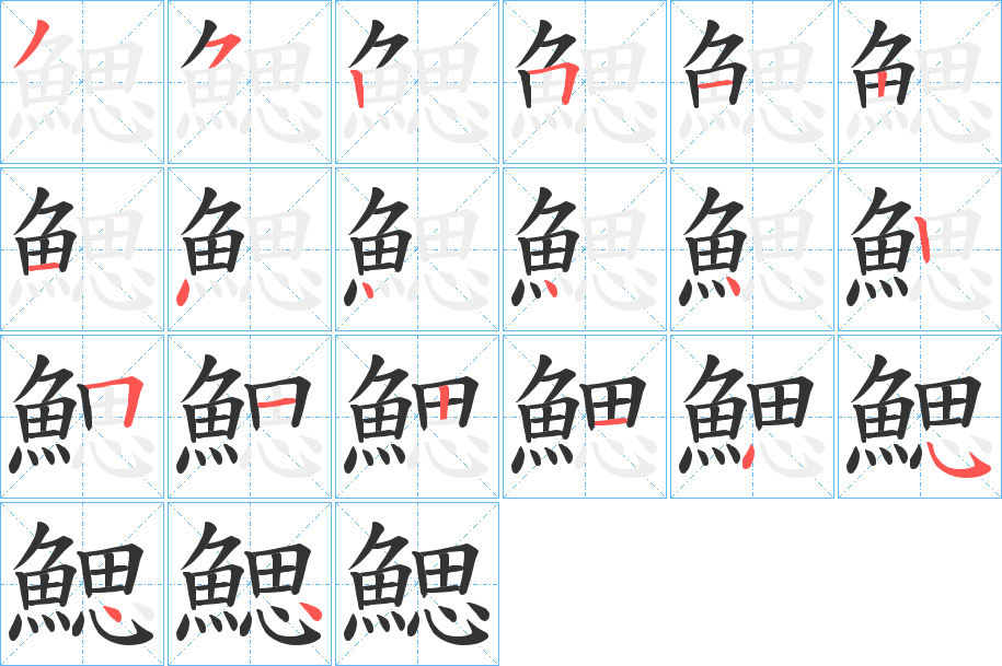 鰓的筆順?lè)植窖菔?>
					
                    <hr />
                    <h2>鰓的基本信息</h2>
                    <div   id=