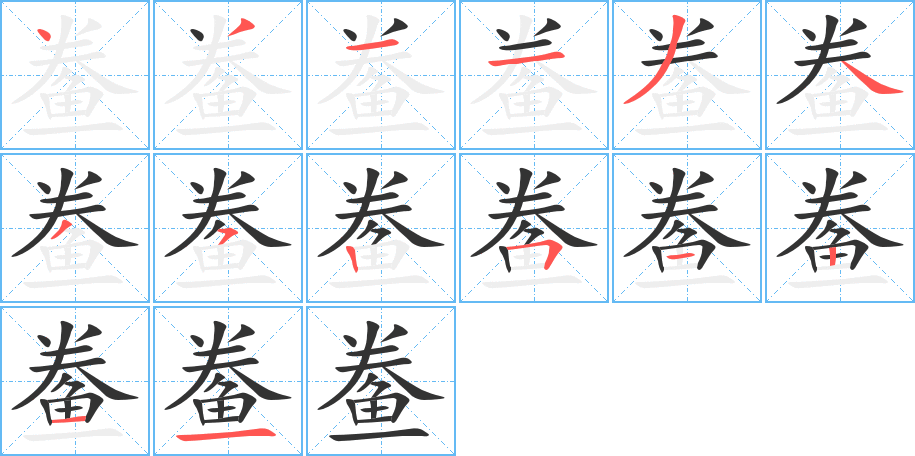鲞的筆順分步演示