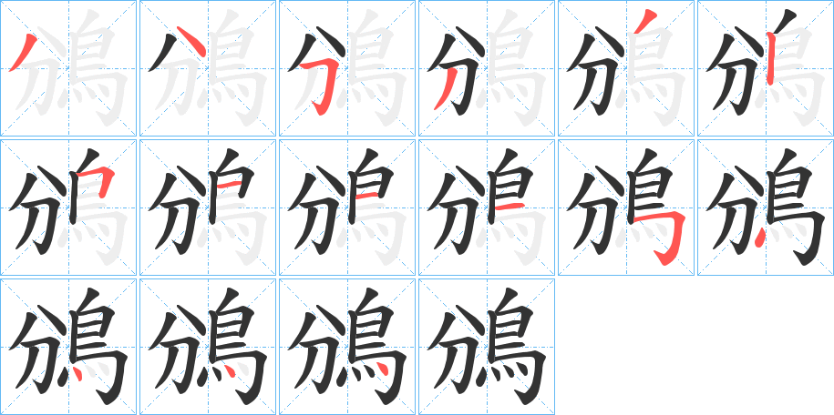 鳻的筆順?lè)植窖菔?>
					
                    <hr />
                    <h2>鳻的基本信息</h2>
                    <div   id=
