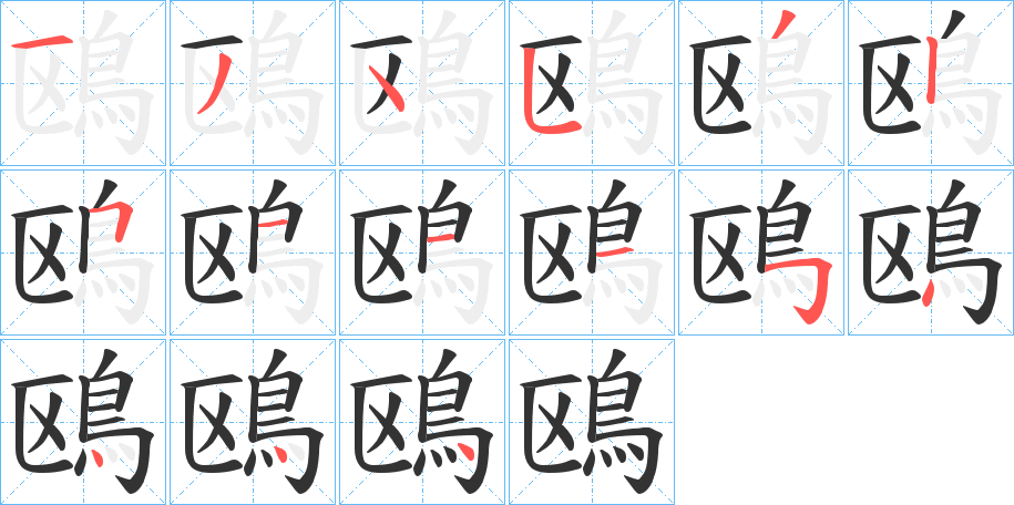鴎的筆順?lè)植窖菔?>
					
                    <hr />
                    <h2>鴎的基本信息</h2>
                    <div   id=