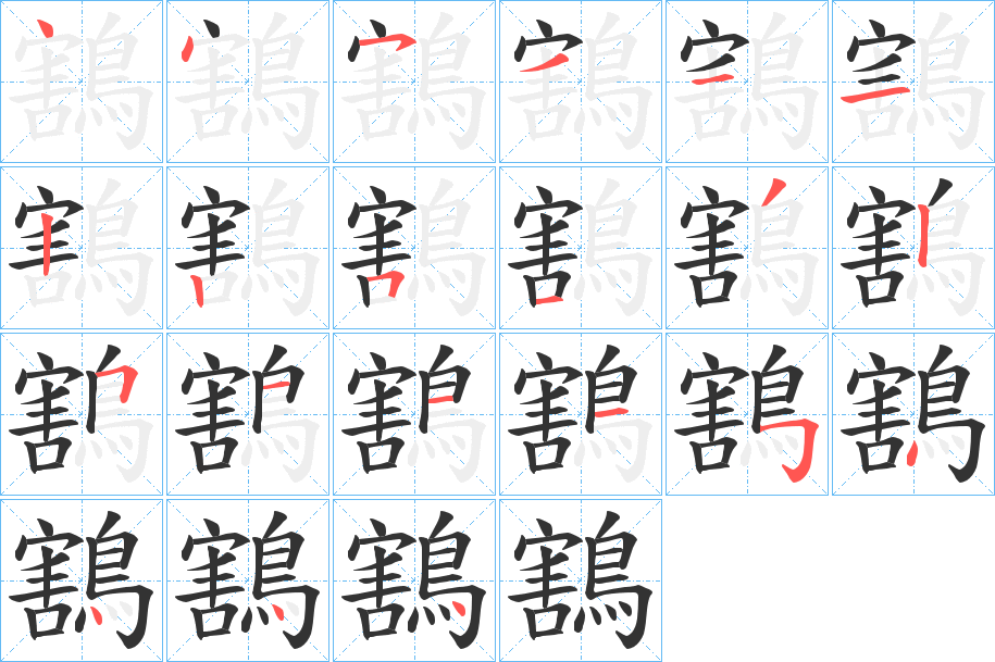 鶷的筆順分步演示