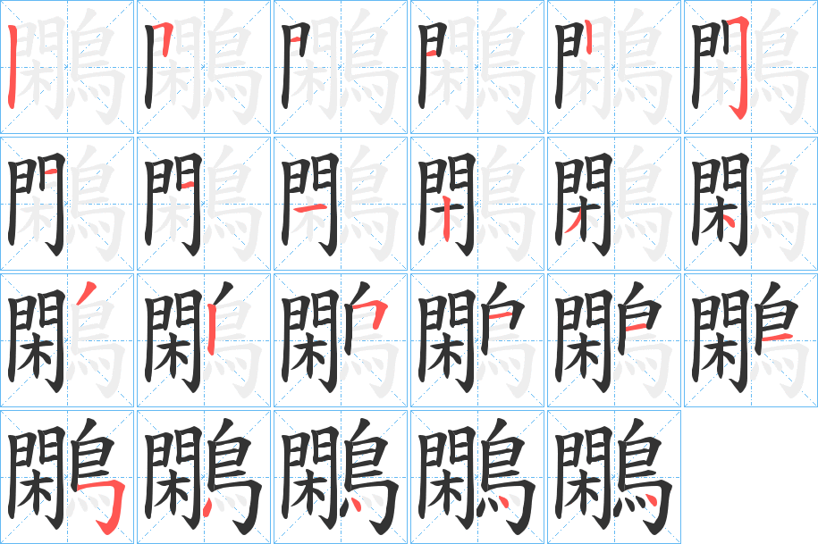 鷴的筆順分步演示