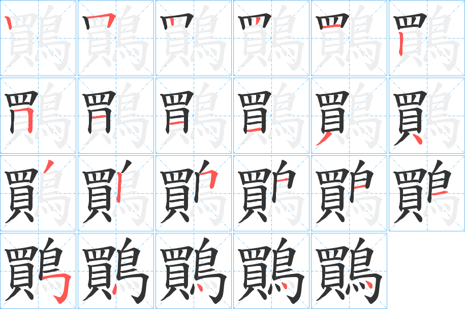 鷶的筆順分步演示