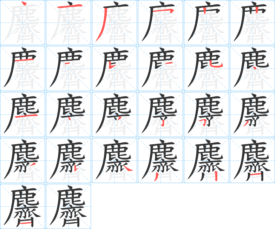 麡的筆順?lè)植窖菔?>
					
                    <hr />
                    <h2>麡的基本信息</h2>
                    <div   id=