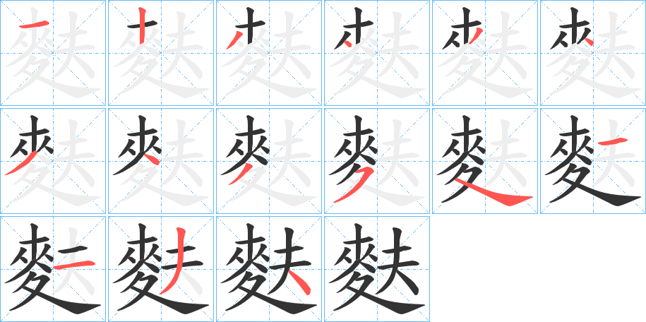 麩的筆順?lè)植窖菔?>
					
                    <hr />
                    <h2>麩的基本信息</h2>
                    <div   id=