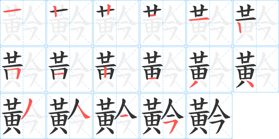 黅的筆順?lè)植窖菔?>
					
                    <hr />
                    <h2>黅的基本信息</h2>
                    <div   id=