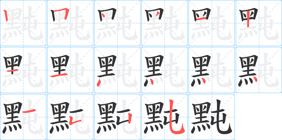 黗的筆順分步演示
