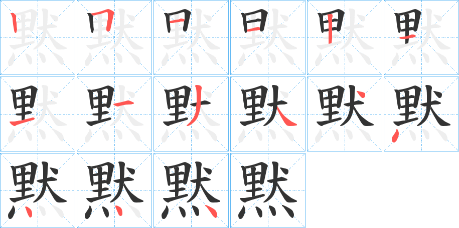 黙的筆順分步演示