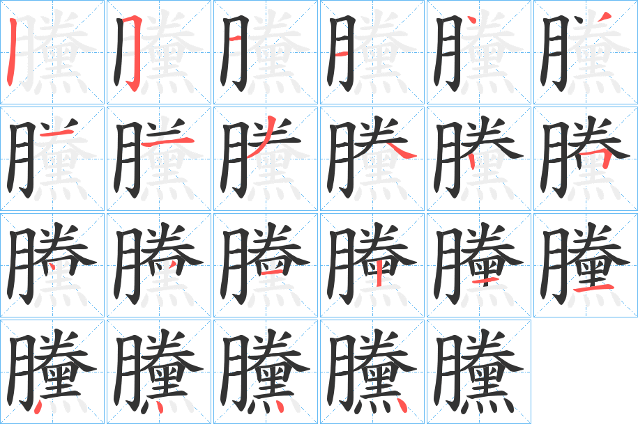 黱的筆順?lè)植窖菔?>
					
                    <hr />
                    <h2>黱的基本信息</h2>
                    <div   id=