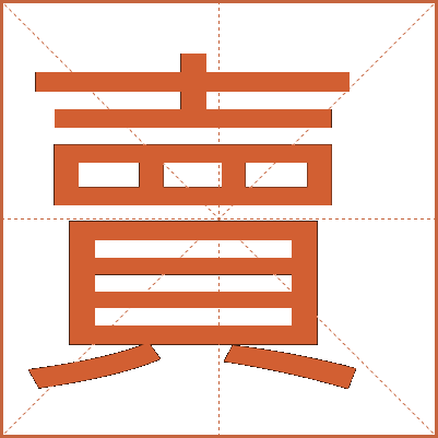 賣(mài)