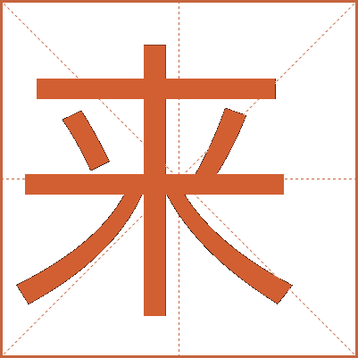 來(lái)